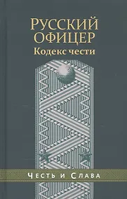 Купить Русский офицер Кодекс чести — Фото №1