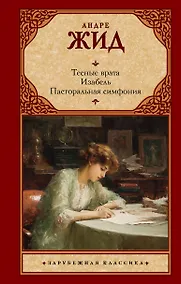 Купить Тесные врата. Изабель. Пасторальная симфония — Фото №1