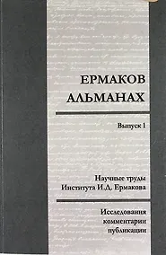Купить Ермаков—альманах: исследования, комментарии, публикации. Научные труды И.Д. Ермакова. Вып.1 — Фото №1