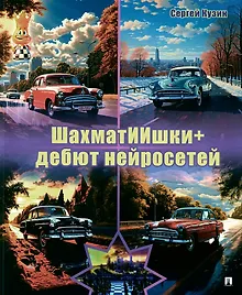 Купить ШахматИИшки+: дебют нейросетей — Фото №1