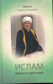 Купить Ислам : Милость для мира : проповеди, обращения, богословные труды. 1955-2008 гг. — Фото №1