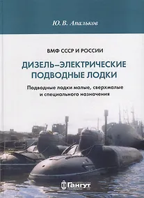 Купить ВМФ СССР и России. Дизель-электрические подводные лодки. Подводные лодки малые, сверхмалые и специального назначения — Фото №1