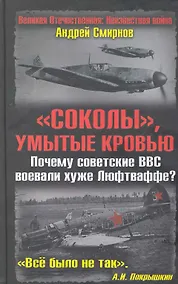 Купить "Соколы", умытые кровью. Почему советские ВВС воевали хуже Люфтваффе? — Фото №1