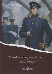 Купить Трагедия адмирала Колчака. Книга вторая — Фото №1