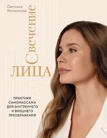 Купить Свечение лица. Практики самомассажа для внутреннего и внешнего преображения — Фото №1