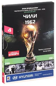 Купить Книга-DVD Чили 1962 Т.4 (ЧМпоФутболу1930-2006) (коробка) — Фото №1