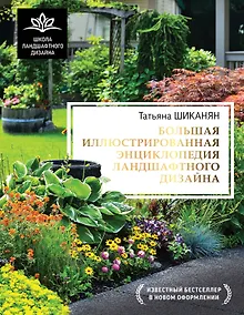 Купить Большая иллюстрированная энциклопедия ландшафтного дизайна — Фото №1