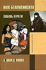 Купить Бедная девушка, или Яблоко, курица, Пушкин. Любовь втроем — Фото №1