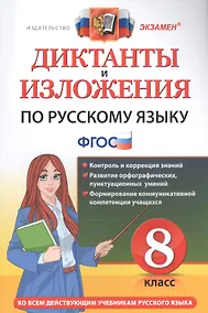Купить Диктанты и изложения по русскому языку. 8 класс. Ко всем действующим учебникам русского языка — Фото №1