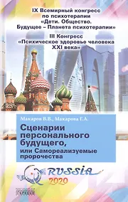 Купить Сценарии персонального будущего, или Самореализуемые пророчества — Фото №1