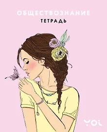 Купить Тетрадь. Обществознание с Асей Лавринович — Фото №1
