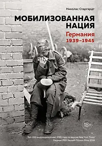 Купить Мобилизованная нация. Германия 1939–1945 — Фото №1