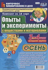 Купить Познавательно-исследовательская деятельность детей 3-4 лет. Опыты и эксперименты с веществами и материалами. Осень. Младшая группа. ФГОС ДО — Фото №1