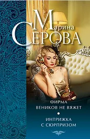 Купить Фирма веников не вяжет. Интрижка с сюрпризом : повести — Фото №1
