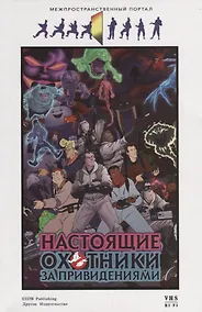 Купить Настоящие охотники за привидениями. Межпространственный портал — Фото №1