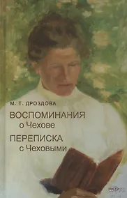 Купить Воспоминания о Чехове. Переписка с Чеховыми — Фото №1