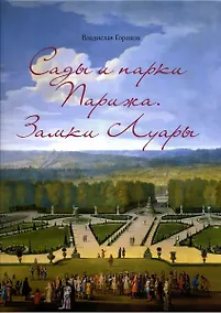 Купить Сады и парки Парижа. Замки Луары — Фото №1