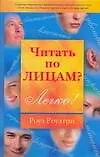 Купить Читать по лицам?Легко! — Фото №1