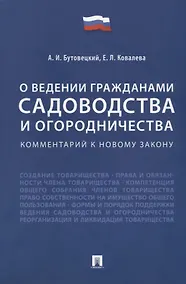 Купить Комментарий к новому закону «О ведении гражданами садоводства и огородничества» — Фото №1
