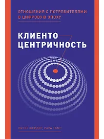 Купить Клиентоцентричность: Отношения с потребителями в цифровую эпоху — Фото №1