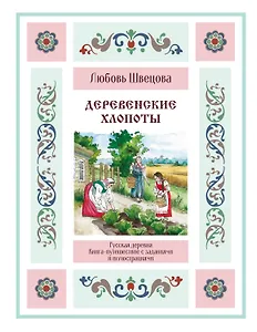 Купить Деревенские хлопоты. Книга-путешествие с заданиями и иллюстрациями — Фото №1