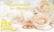 Купить Открытка-Приглашение Свадебное [РР225-0044] — Фото №1