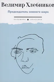 Купить Председатель земного шара — Фото №1