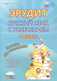 Купить Эрудит. Русский язык с увлечением. 4 класс. Наблюдаю, рассуждаю, сочиняю... Задания для школьников — Фото №1