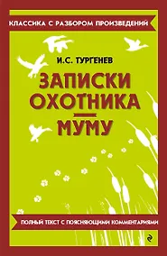 Купить Записки охотника. Муму — Фото №1