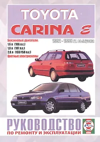 Купить Руководство по ремонту и эксплуатации Totota Carina. 1992-1998 гг. выпуска. Бензин — Фото №1