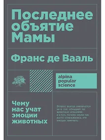 Купить Последнее объятие Мамы: Чему нас учат эмоции животных — Фото №1