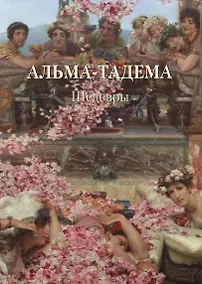 Купить Альма-Тадема. Шедевры — Фото №1