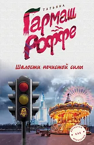 Купить Шалости нечистой силы — Фото №1