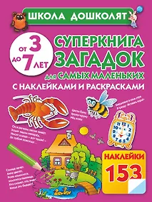 Купить Суперкнига загадок для самых маленьких. С наклейками и раскрасками от 3 до 7 лет — Фото №1