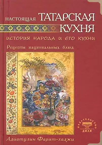 Купить Настоящая татарская кухня. История народа и его кухни. Рецепты нациальных блюд — Фото №1