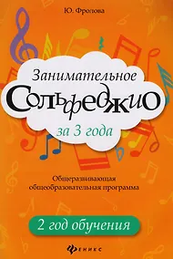 Купить Занимательное сольфеджио за 3 года: 2 год обучения: общеразвивающая общеобразовательная программа — Фото №1