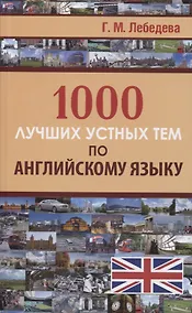 Купить 1000 лучших устных тем по английскому языку — Фото №1