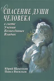 Купить Спасение души человека в свете Учения Вознесенных Владык — Фото №1