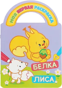 Купить Белка и лиса — Фото №1