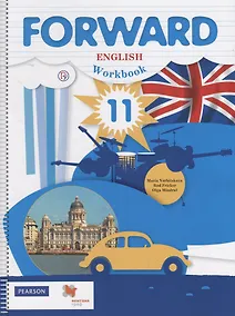Купить Fоrward English Workbook. 11 кл. Р/т Баз.ур. (2,3 изд.) (мForward) Вербицкая (РУ) (ФГОС) — Фото №1