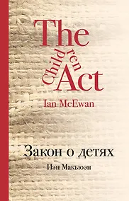 Купить Закон о детях: роман — Фото №1