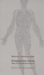 Купить Возвращение Адама. Миф, или Современность архаики — Фото №1