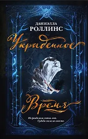 Купить Украденное время — Фото №1