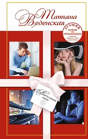 Купить Виртуальные связи: роман — Фото №1