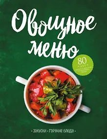 Купить Овощное меню. Закуски. Горячие блюда — Фото №1