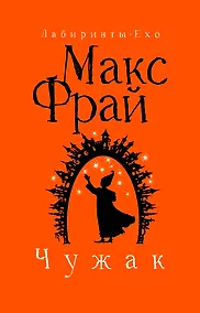 Купить Чужак — Фото №1