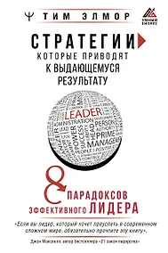 Купить Стратегии, которые приводят к выдающемуся результату. 8 парадоксов эффективного лидера — Фото №1