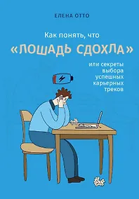 Купить Как понять, что "лошадь сдохла", или секреты выбора успешных карьерных треков — Фото №1