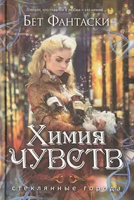 Купить Химия чувств — Фото №1