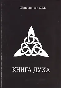 Купить Книга ДУХА — Фото №1